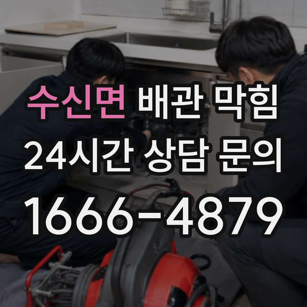수신면 배관 막힘