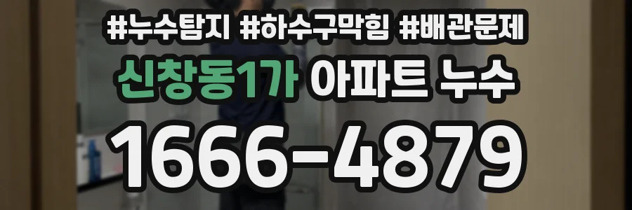 신창동1가 아파트 누수