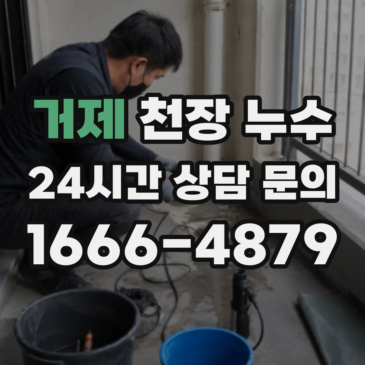 거제 천장 누수 검사 전에 가구 배치와 동선부터 정리하기