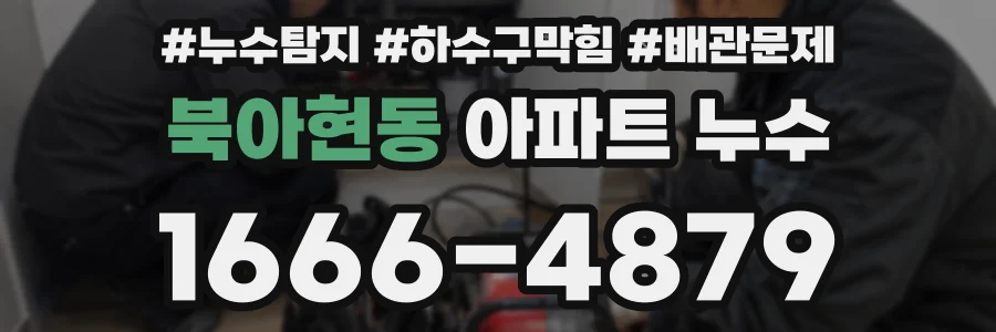북아현동 아파트 누수