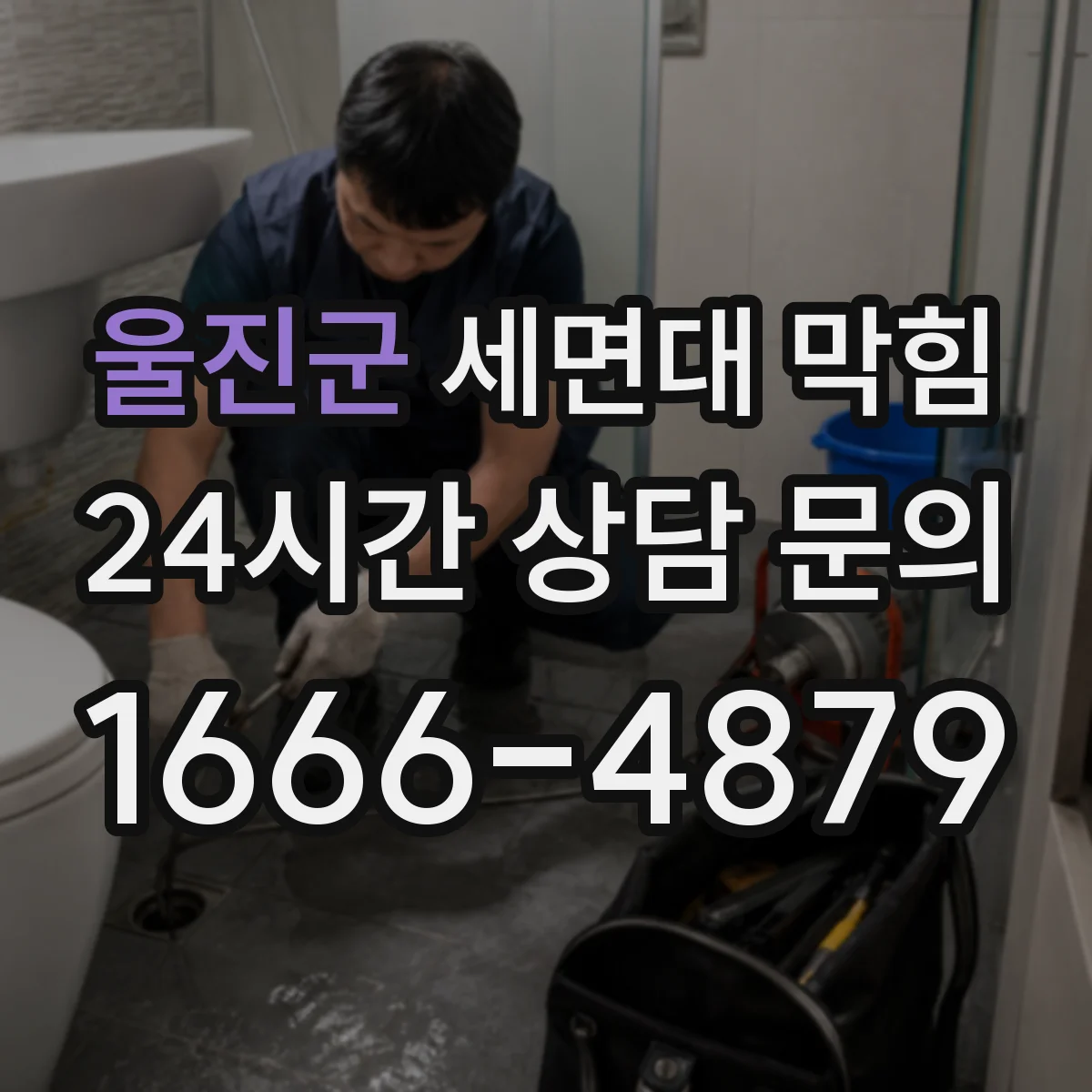 울진군 세면대 막힘
