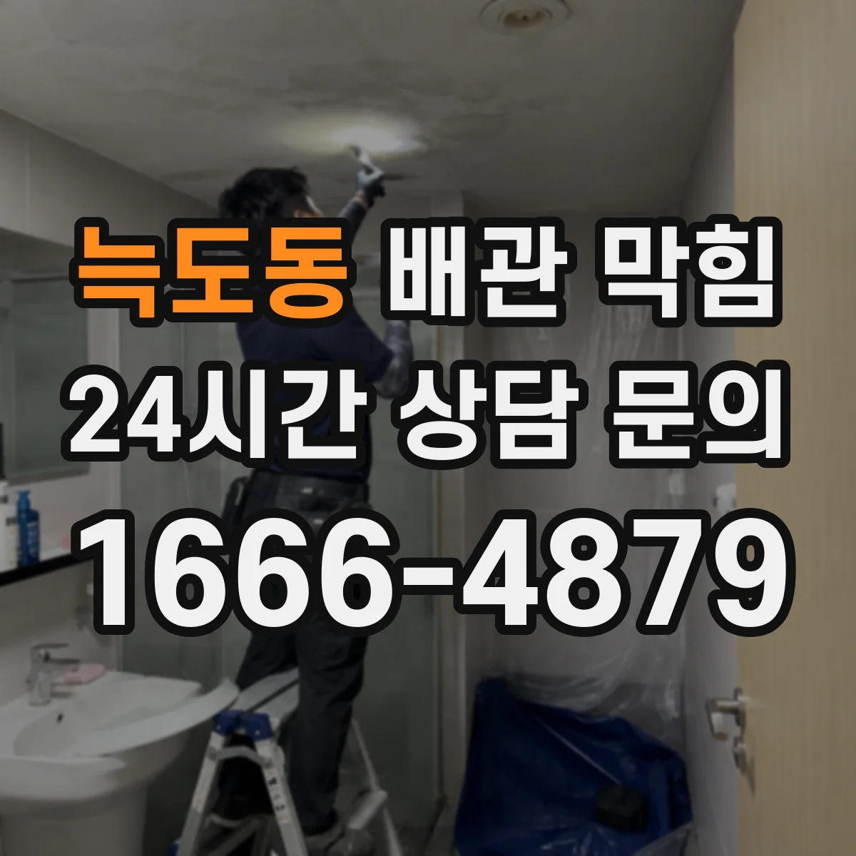 늑도동 배관 막힘