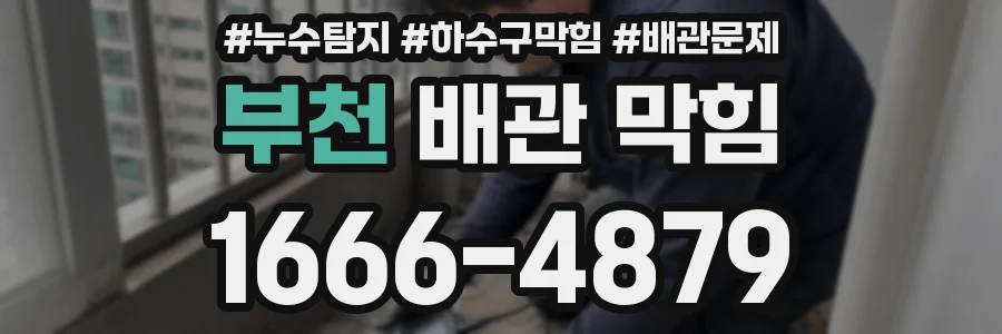 부천 배관 막힘