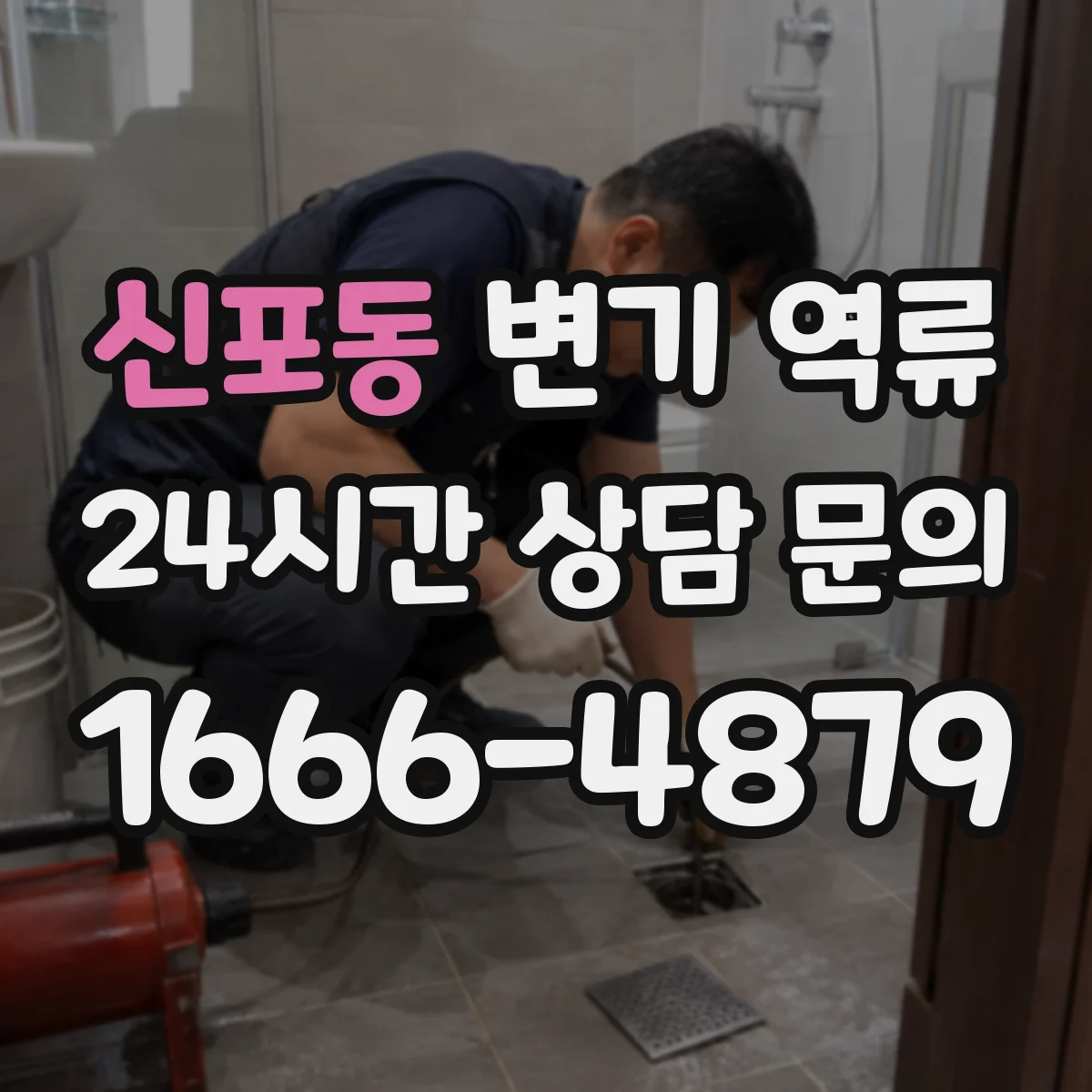 신포동 변기 역류