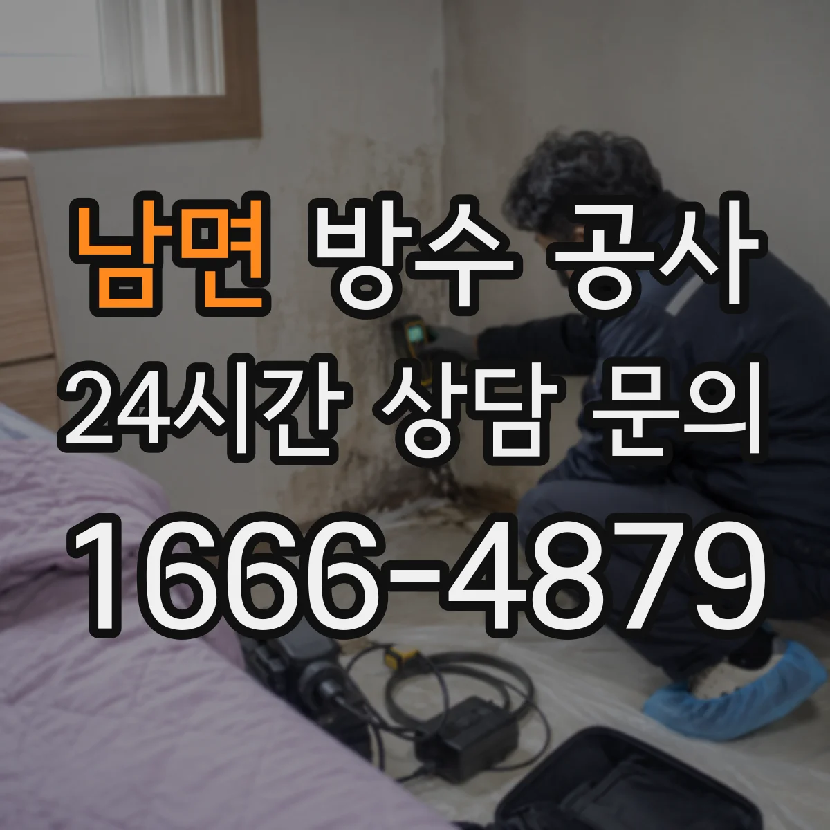 남면 방수 공사