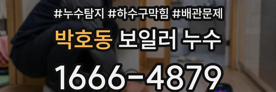 박호동 보일러 누수
