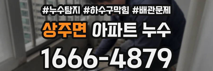 상주면 아파트 누수