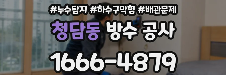 청담동 방수 공사