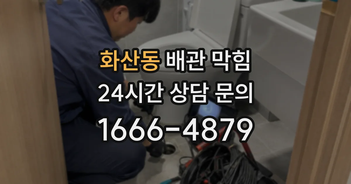 화산동 배관 막힘