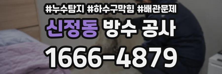 신정동 방수 공사