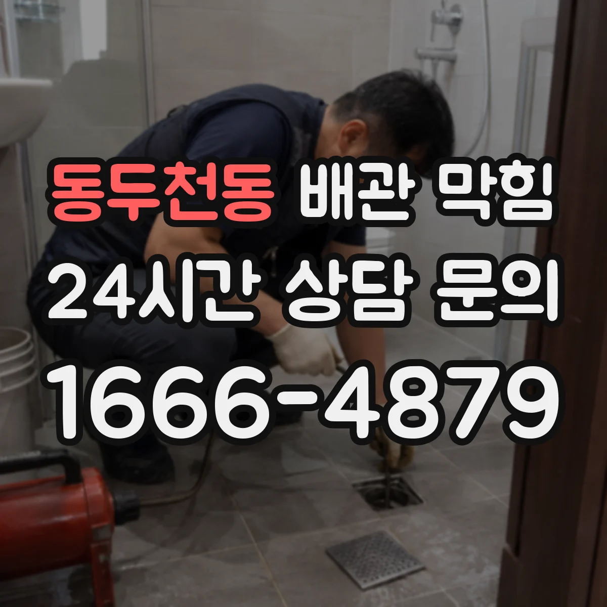 동두천동 배관 막힘