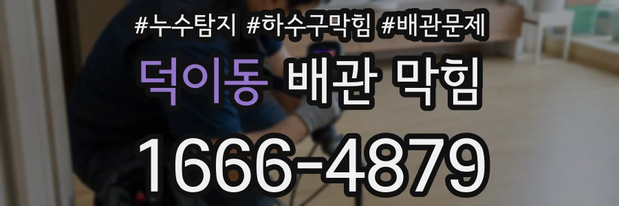 덕이동 배관 막힘