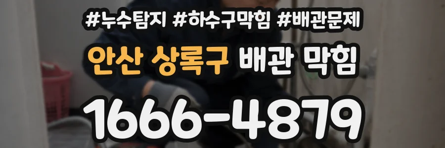 안산 상록구 배관 막힘