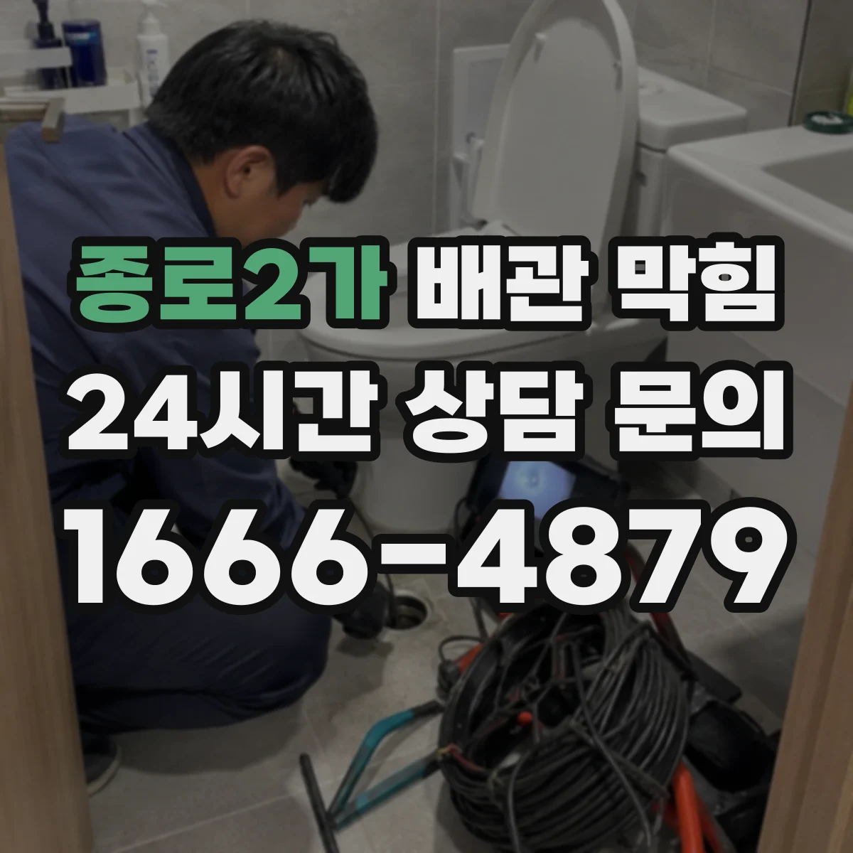 종로2가 배관 막힘