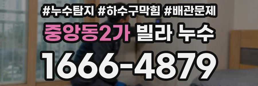 중앙동2가 빌라 누수