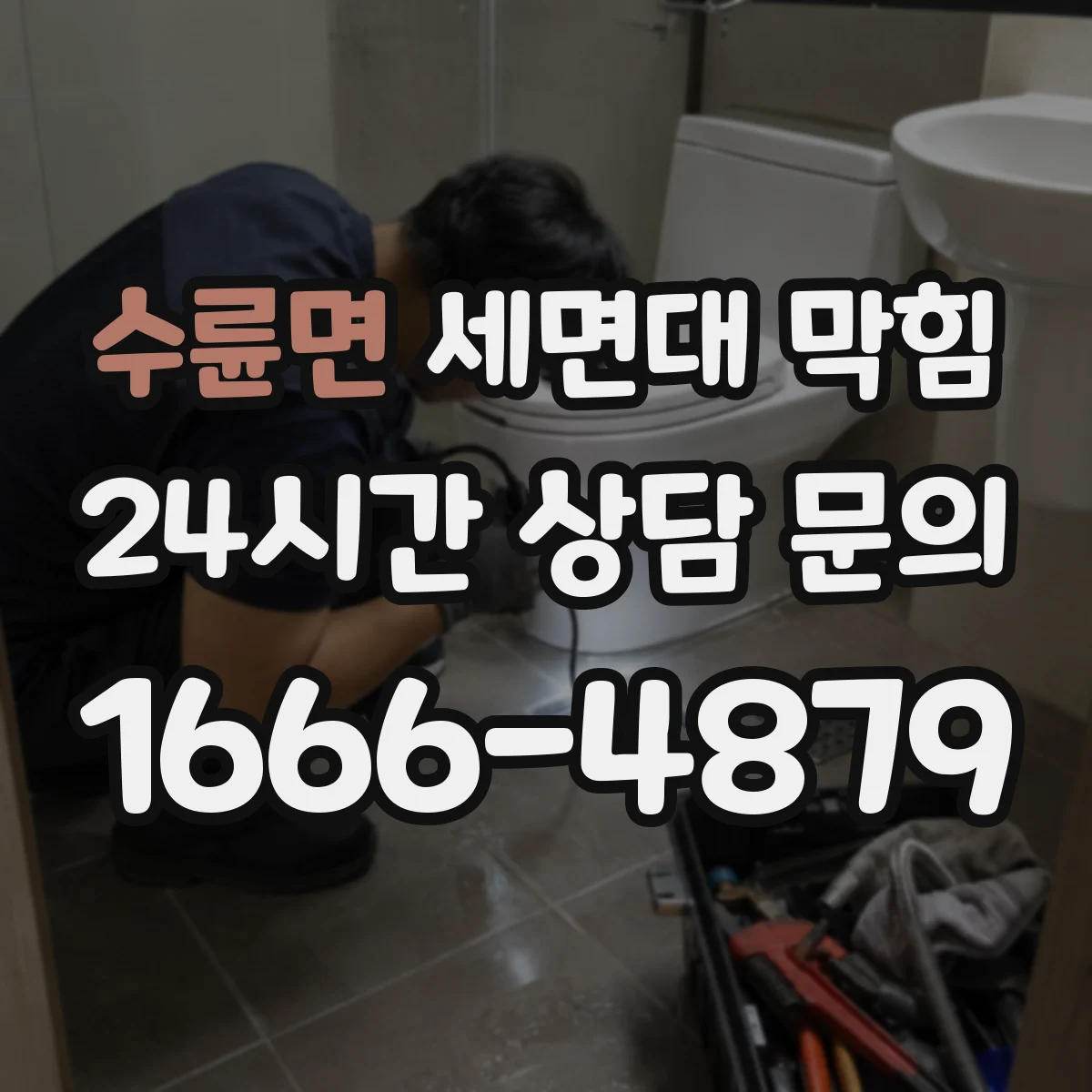 수륜면 세면대 막힘