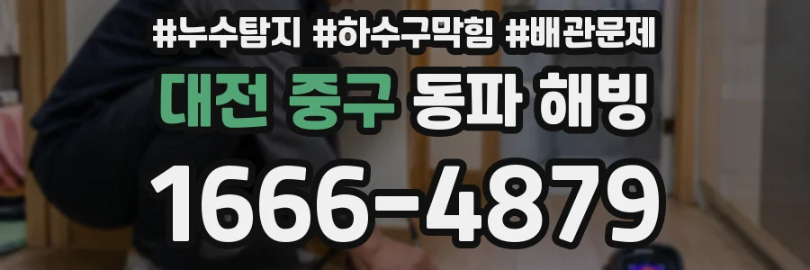 대전 중구 동파 해빙