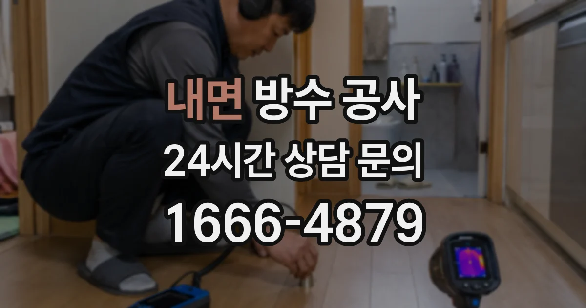 내면 방수 공사
