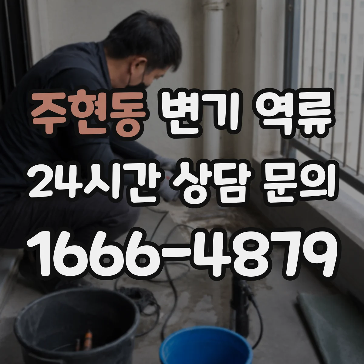 주현동 변기 역류