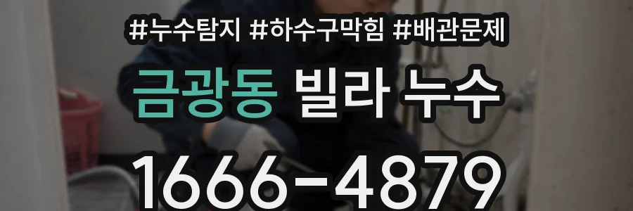 금광동 빌라 누수