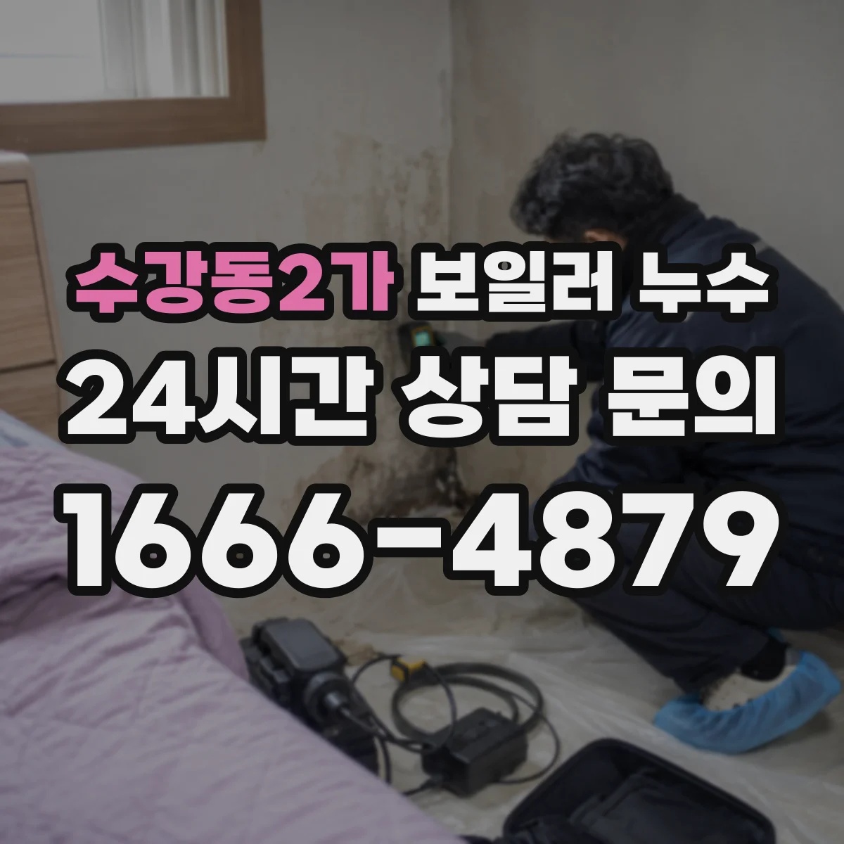 수강동2가 보일러 누수