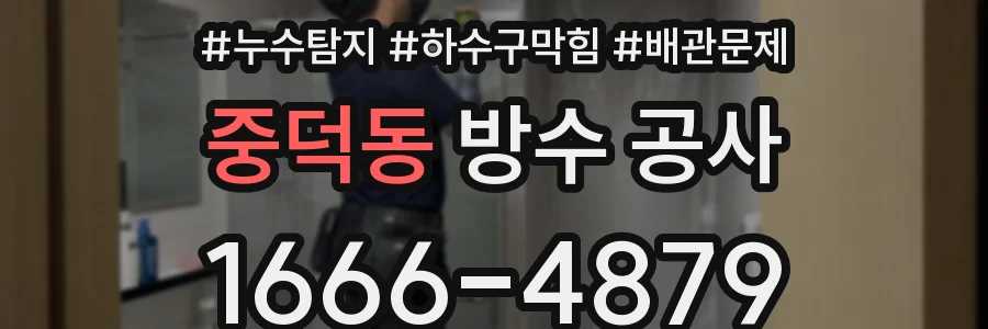 중덕동 방수 공사