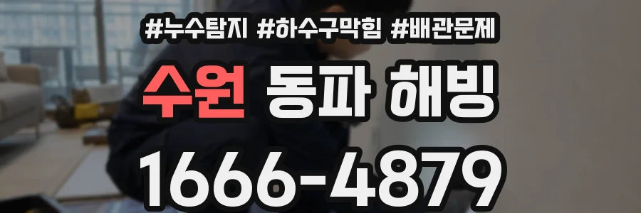 수원 동파 해빙