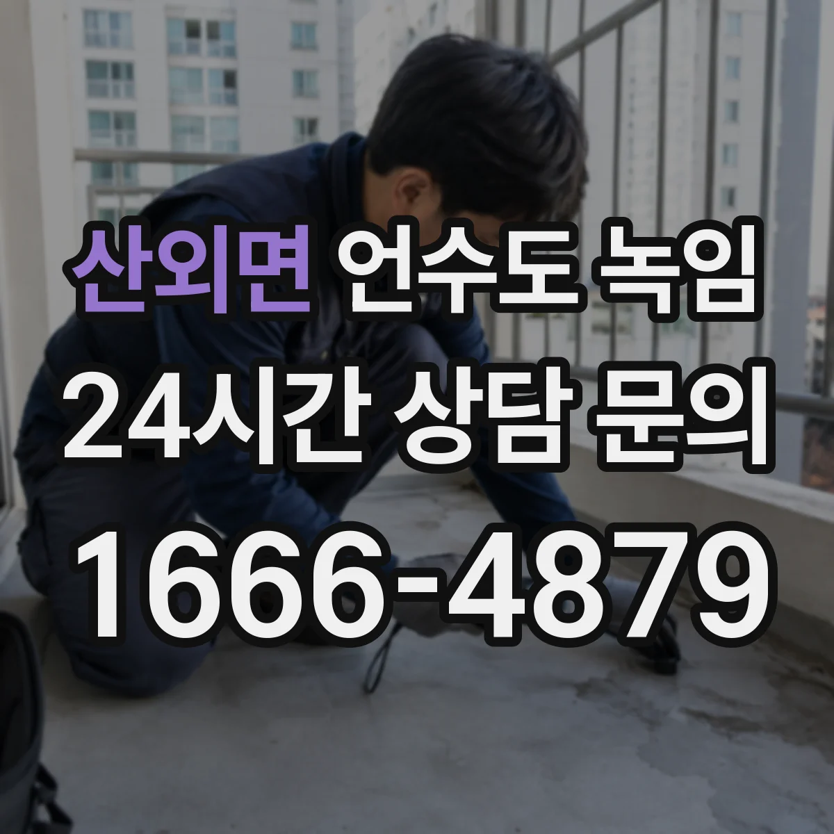 산외면 언수도 녹임