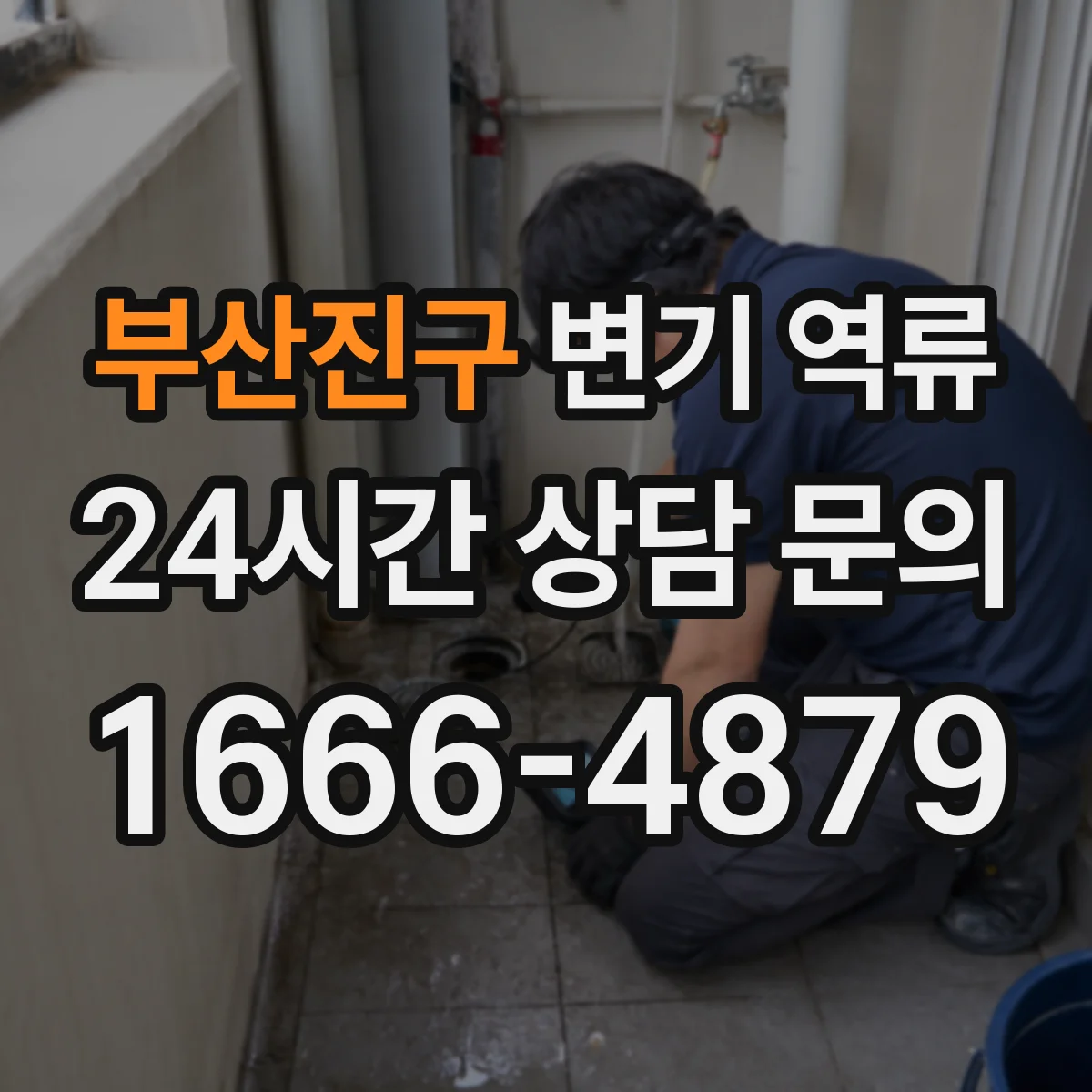 부산진구 변기 역류 공용관 막힘이 의심되는 대표 신호