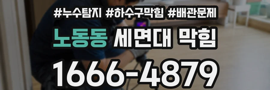 노동동 세면대 막힘
