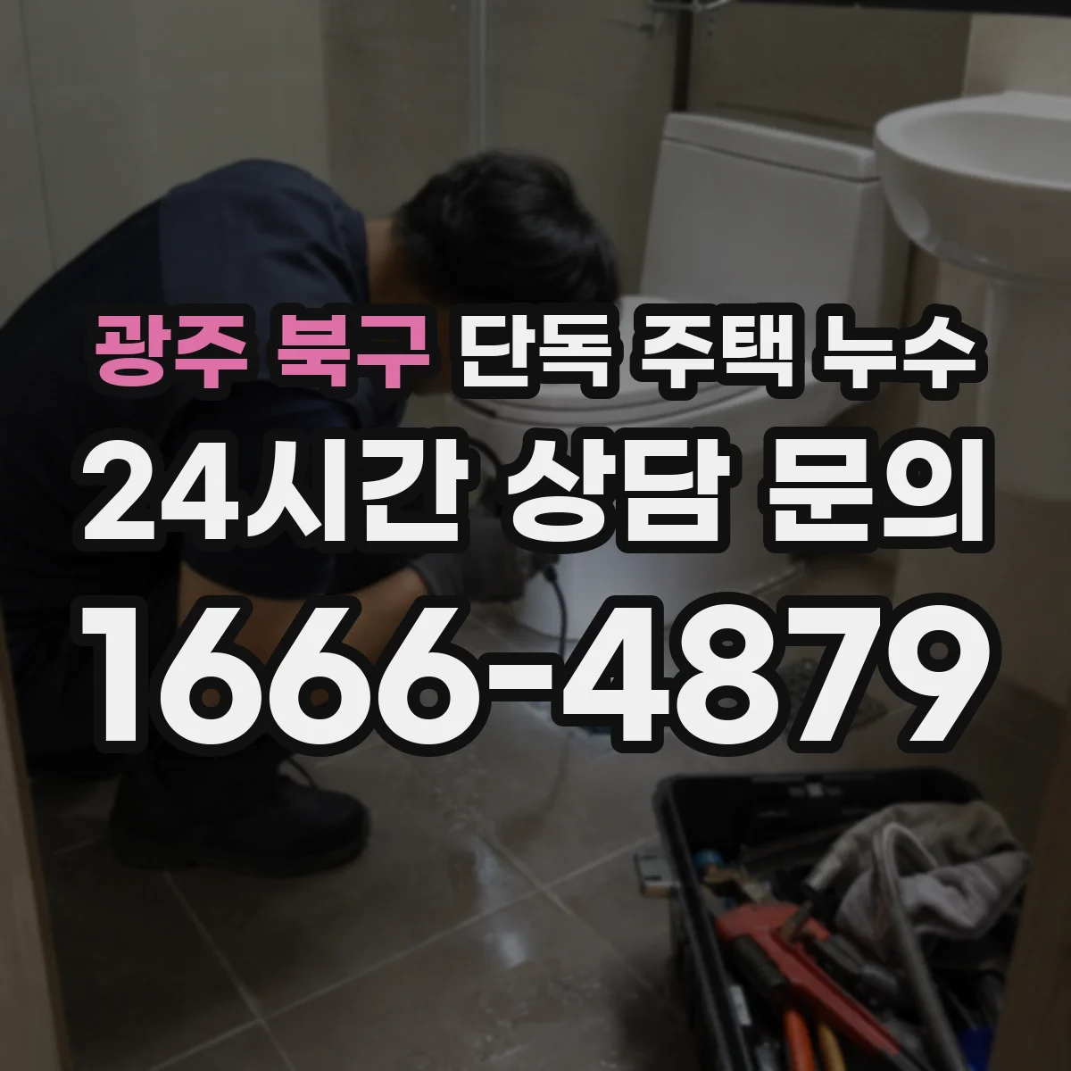 광주 북구 단독 주택 누수 세대형과 다른 배관 구조에서 확인할 점
