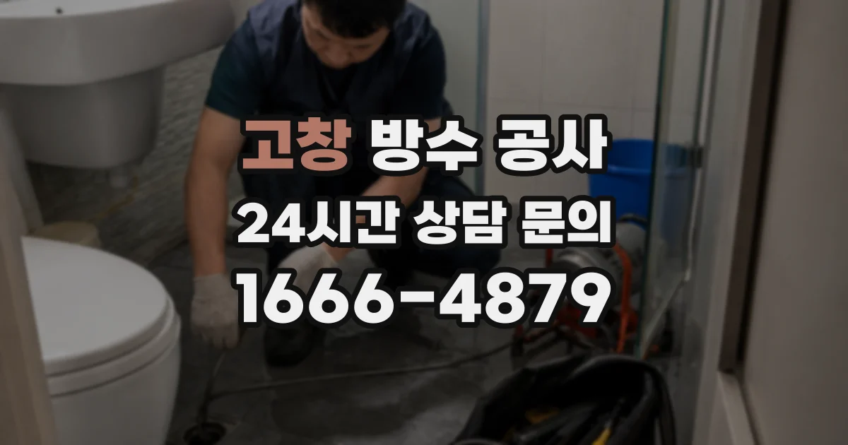 고창 방수 공사