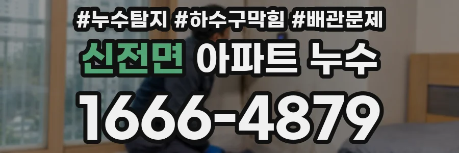 신전면 아파트 누수