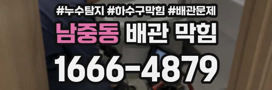 남중동 배관 막힘
