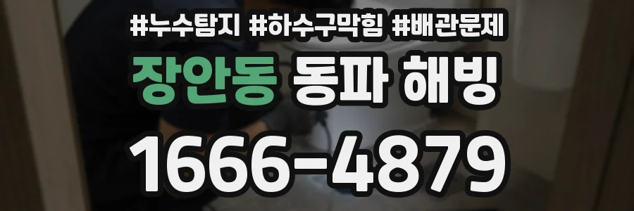 장안동 동파 해빙