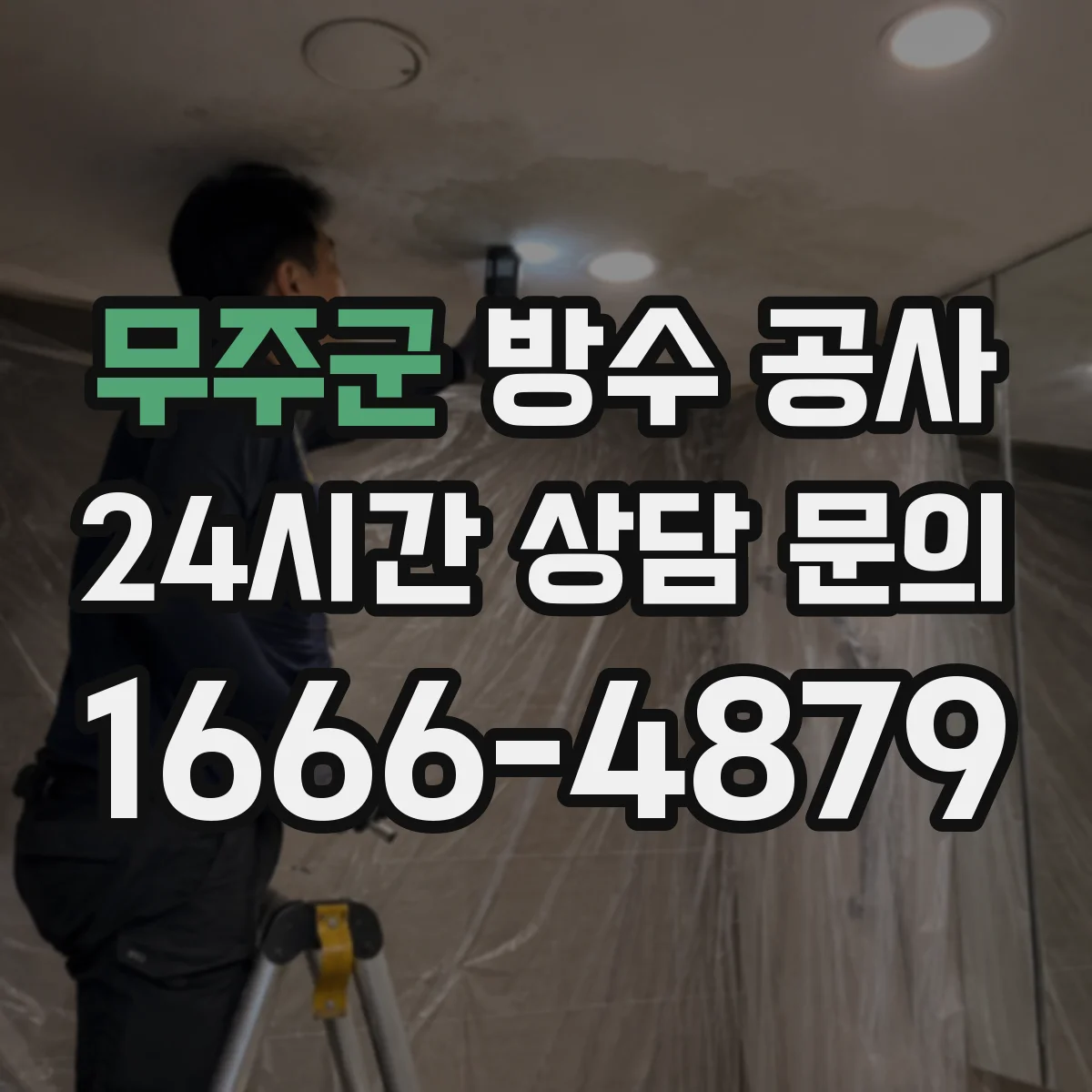 무주군 방수 공사 마감 들뜸 하자 줄이는 보수 설계 디테일