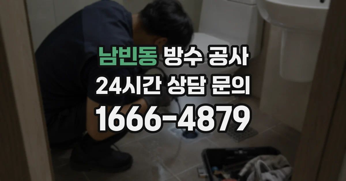 남빈동 방수 공사