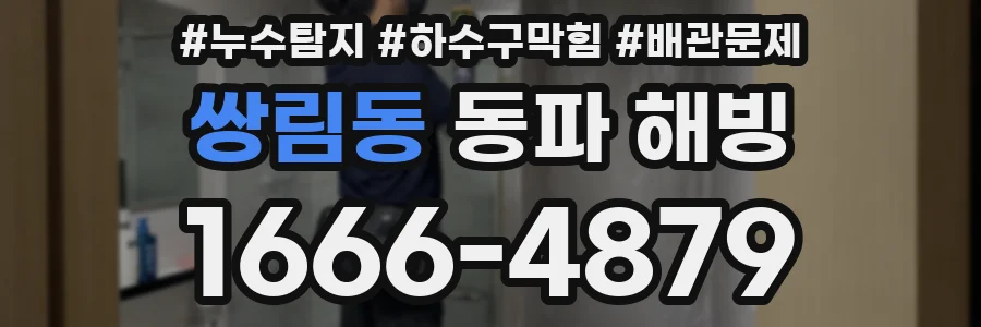 쌍림동 동파 해빙