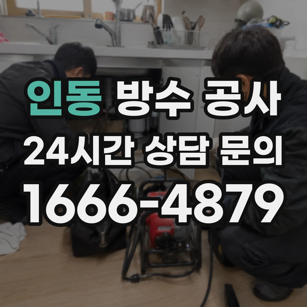 인동 방수 공사