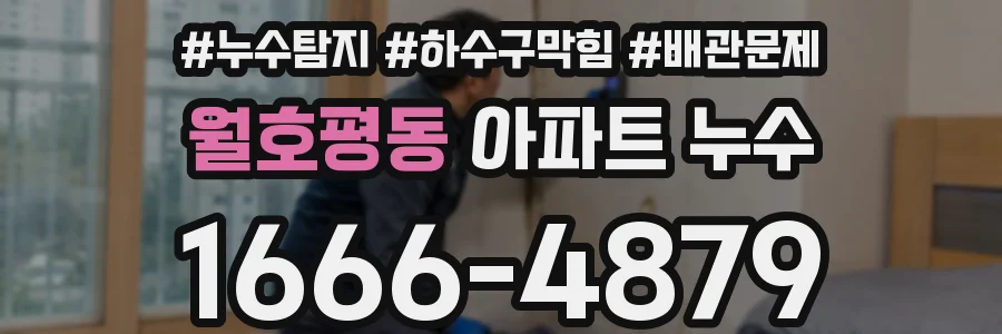 월호평동 아파트 누수