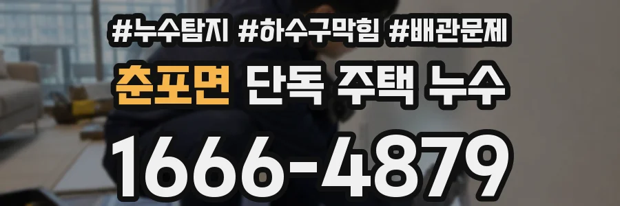 춘포면 단독 주택 누수