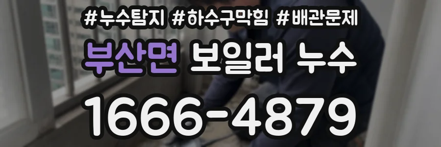 부산면 보일러 누수