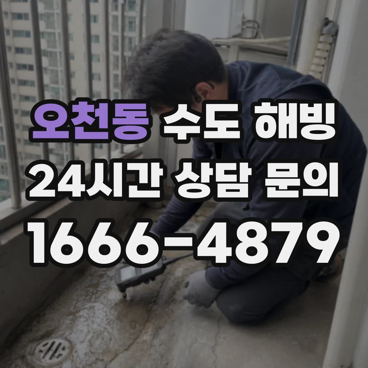 오천동 수도 해빙