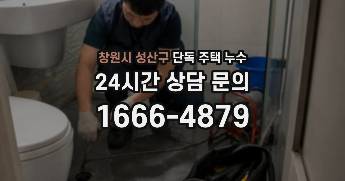 창원시 성산구 단독 주택 누수
