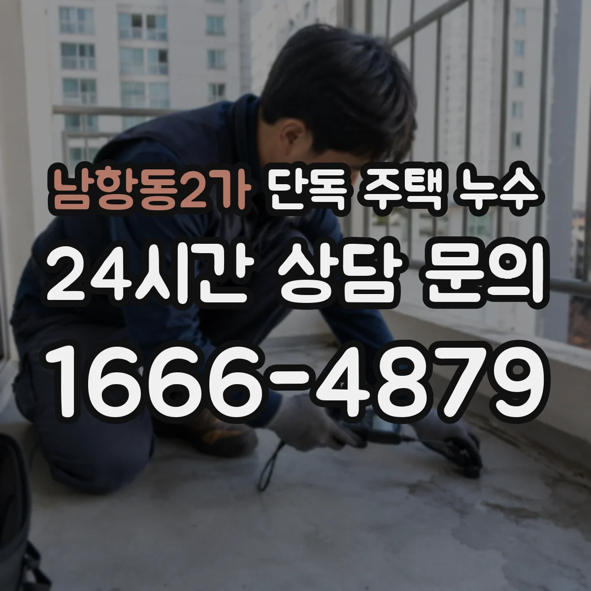 남항동2가 단독 주택 누수
