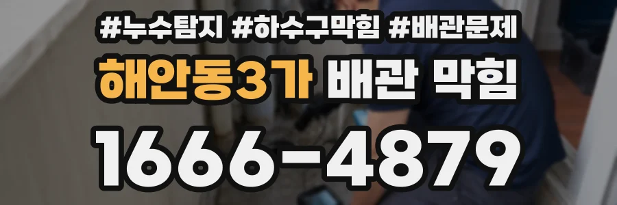 해안동3가 배관 막힘