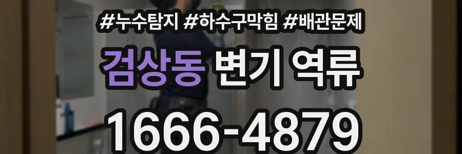 검상동 변기 역류