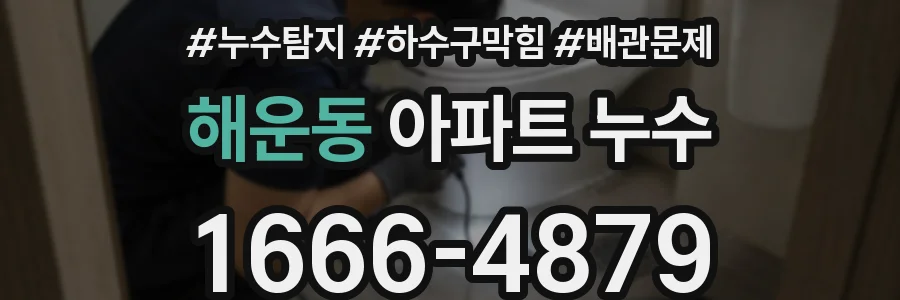 해운동 아파트 누수