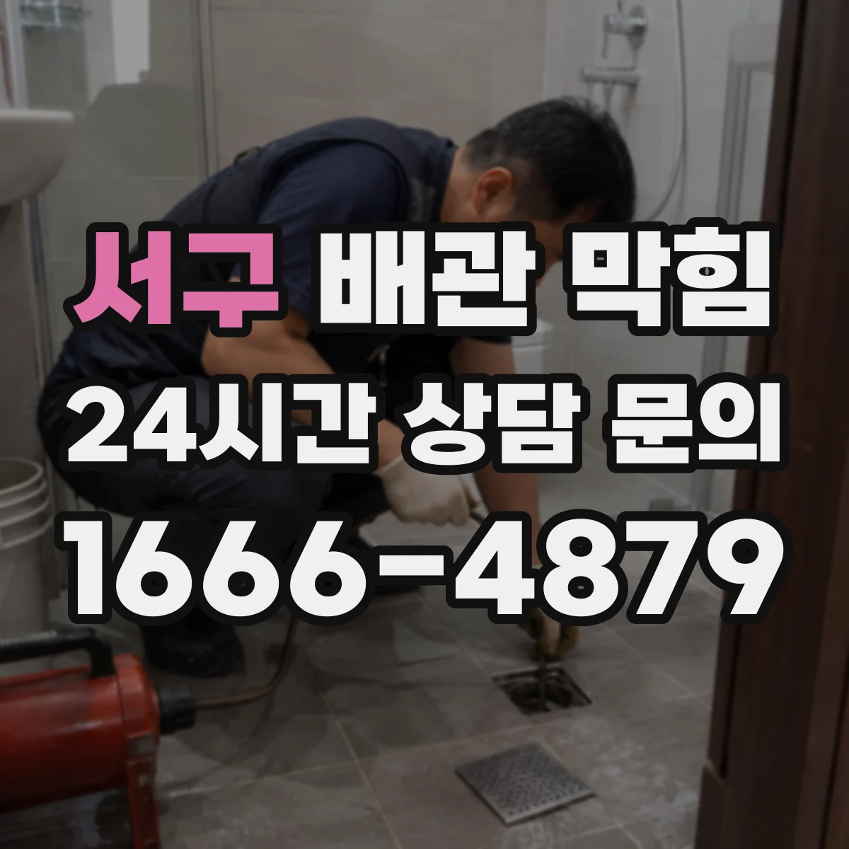 서구 배관 막힘 세대별 책임 범위를 확인할 때 유용한 기준