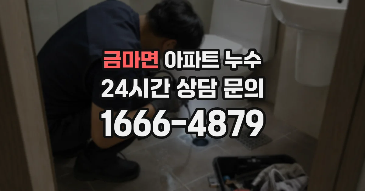 금마면 아파트 누수